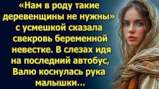 «Нам в роду такие деревенщины не нужны» сказала свекровь беременной невестке В слезах идя… [upl. by Nakre]