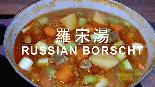 ★ 羅宋湯 一 簡單做法 ★  Hong Kong Style Russian Borscht Easy Recipe [upl. by Elrem]