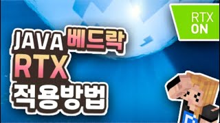 마인크래프트 RTX 적용 방법 야생에서도 레이트레이싱을 즐기자 [upl. by Adlihtam]