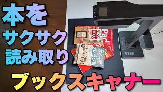 本を切らずにサクサク読み取り！ 両手でめくって足踏みスイッチが便利すぎです！ ブックスキャナー「ET18 Pro」レビュー [upl. by Mloclam]