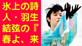 【羽生結弦】氷上の詩人・羽生結弦の『春よ、来い』が再び注目！魔法のような演技に隠された秘密とは？ [upl. by Sissie]