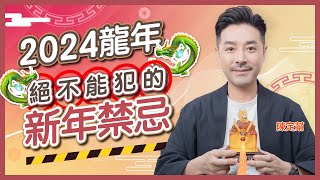 2024龍年必睇！｜17個不能不看的新年禁忌｜必須攝太歲的4個生肖｜教你分清沖太歲 刑太歲 害太歲｜催旺桃花運必做一件事｜龍年最佳開工吉日｜初一要上頭炷香？｜陳定幫 Clement Chan [upl. by Aihseuqal]