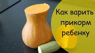 Как варить прикорм из овощей ребенку 6 месяцев [upl. by Zabrina]