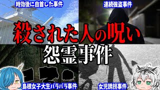 【呪い】殺された人の怨念や呪いって、実際にあると思いますか？「怨霊事件」５選 [upl. by Aneer]