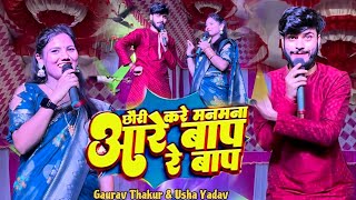 Gaurav Thakur Usha Yadav New Stage show  छोड़ी करे मनमाना अरे बाप रे बाप  SR Manoj Vlogs [upl. by Somerville691]