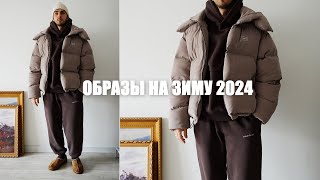 Образы на зиму 2024  часть 1 [upl. by Udale]