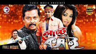 Bangla Movie  Lattu Koshai  Dipjol Shakib Khan Ferdous Munmun  Eagle Movies OFFICIAL [upl. by Kincaid]