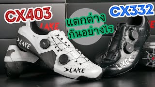 Lake CX403 VS Lake CX332 รองเท้าหน้ากว้างหนังจิงโจ้ ตัวท็อป 2 รุ่นนี้ ต่างกันยังไง [upl. by Areyk]