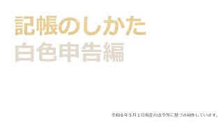 記帳のしかた（白色申告編） [upl. by June]