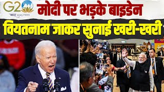 PM Modi पर भड़के अमेरिकी राष्ट्रपति नहीं होने दी थी PC  Joe Biden Press Conference  Vietnam [upl. by Atsirk]