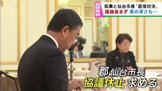 ４病院再編構想で溝の深さを印象づける 村井宮城県知事と郡仙台市長が意見を交わす [upl. by Heiney]