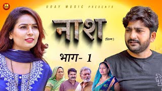 Naash नाश  Part 1  Pratap Dhama  Devika Thakur  Usha  New Film 2024  new film haryanvi 2024 [upl. by Cissiee414]