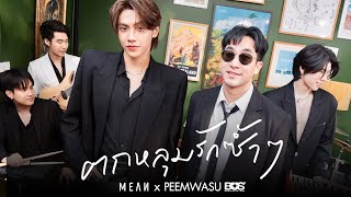 ตกหลุมรักซ้ำๆ repeat  MEAN Band x PEEMWASU BUS PlaywithMEAN [upl. by Raskin]