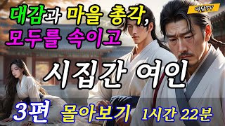 1시간 22분 몰아보기 대감과 마을 총각 모두를 속이고 시집간 여인 등 3편  재밌는 이야기  야담  설화  조선시대  괴담  전설  옛날이야기 [upl. by Nomsed157]