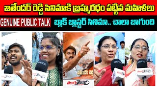 Jithender Reddy Movie Public Talk  Rakesh Varre  Riya Suman  Virinchi Varma  Telugu Bullet [upl. by Funk]