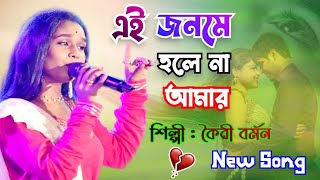 এই জনমে হলে না আমার  Ey Jonome Holena Amar  Jasoda Sarkar Song  Kairee Barman  কৈরী বর্মন [upl. by Washington]