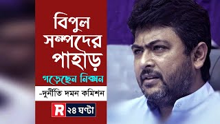 বিপুল সম্পদের পাহার গড়েছেন নিক্সন দুদক  Nixon Chowdhury  Dudok  r24ghanta [upl. by Jori]