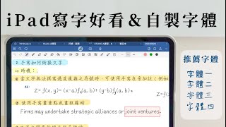 『Goodnotes手寫好看秘訣』：製作個人字體＋iPad 字體下載教學《BP評科技21》《BPW Study》 [upl. by Nyliahs]