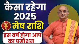 Mesh Rashi 2025 ।।Mesh Rashifal 2025 मेष वार्षिक राशिफल 2025।। Aries 2025 [upl. by Rosati]