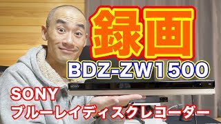 かしこく録る！「ソニーブルーレイディスクレコーダー BDZZW1500」 [upl. by Ayaet]