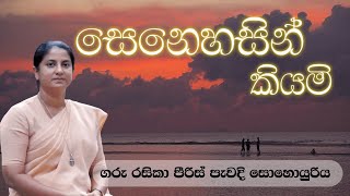 සෙනෙහසින් කියමි  ආචාර්ය ගරු රසිකා පිරිස් කන්‍යා සොයුරිය  Meziya 2024 11 21 [upl. by Ilysa]