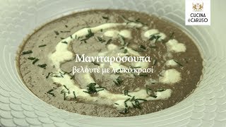 Μανιταρόσουπα βελουτέ με λευκό κρασί  CUCINA CARUSO [upl. by Palocz704]