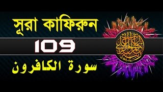 Surah AlKafirun with bangla translation  recited by mishari al afasy [upl. by Eimaral890]