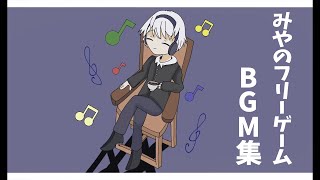 みやのフリーゲームBGM集 [upl. by Ellora]