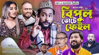 সিলেটি কমেডি নাটক  বিপুল ভোটে ফেইল  Sylheti Comedy Natok  Bipul Vote Fail  Kattush Alir Natok [upl. by Haines]