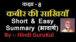 Kabir Ki Sakhiyan Class 8 कबीर की साखियाँ Easy Summary By Hindi GuruKul हिंदी गुरुकुल 201819 [upl. by Ayek199]