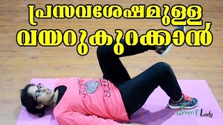 Exercises for Diastasis Recti പ്രസവശേഷമുള്ള വയർ കുറക്കാൻ [upl. by Aiykan]