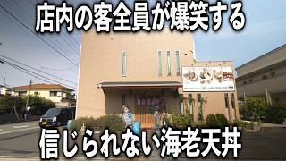 【神奈川】客全員が振り返り二度見し爆笑する程の見た事ない海老天丼がヤバイ [upl. by Pratte]