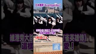 日本舞團“Avantgardey”版的《科目三》 太可愛了！Avantgardey科目三打雀英雄傳 香港 [upl. by Daph303]