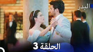 FULL HD Arabic Dubbing مسلسل البدر الحلقة 3 [upl. by Aticilef429]