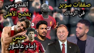 رسميا  الزمالك يحصل علي توقيع القندوسي وصفقتين أجانب سوبر في الزمالك وحبس امام عاشور [upl. by Arua233]