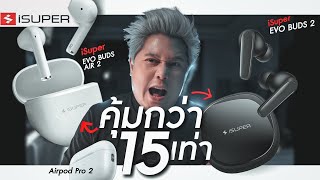 โคตรคุ้ม หูฟังตัวนี้ดีที่สุด ในงบแค่ 500 บาท iSuper Evo Buds Air 2 และ Evo Buds 2 [upl. by Alema]