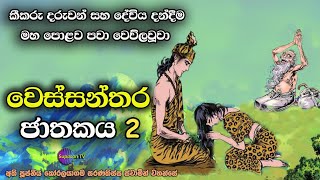 වෙස්සන්තර ජාතකය 2  දරුවන් දන්දෙනවිට මහපොළව වෙව්ලුනා  Wessanthara Jathakaya 2 [upl. by Cal]