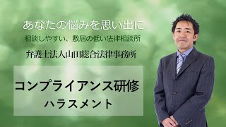 コンプライアンス研修～ハラスメント 福岡の弁護士 山田訓敬 [upl. by Clerc]