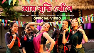 Aye Brishti Jhepe Official Video Aditi Chakraborty  Sreetama Baidya  New Bengali Folk Song 2024 [upl. by Lindholm]