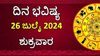 Dina Bhavishya Kannada  26 July 2024  Daily Horoscope  Rashi Bhavishya  Astrology in Kannada [upl. by Nibur]