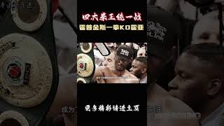 四大拳击组织拳王统一战，霍普金斯一拳爆肝KO霍亚，创造历史！格斗 拳擊 格鬥 [upl. by Yffat]