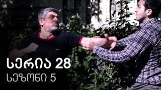 ჩემი ცოლის დაქალები  სერია 28 სეზონი 5 [upl. by Yessak58]