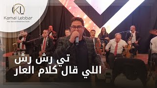 Kamal Lebbar  Tirashrash  Li Qal Klam l3ar  أوركستر كمال اللبار  تي رش رش  اللي قال كلام العار [upl. by Einej341]