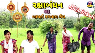 રક્ષાબંધન મા બાયકો રગવાઈ ગેય 🤣 Raxabandhan Bayko Ragvay gey 😂 Dangi Comedy Video sarudangicomedy [upl. by Durr]