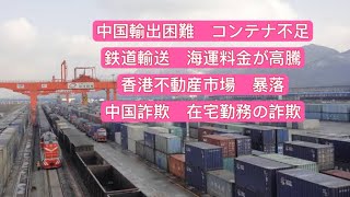 中国輸出困難 コンテナ不足 鉄道海運輸送料が高騰 香港不動産市場 暴落 中国詐欺 在宅勤務の詐欺 [upl. by Ploss]