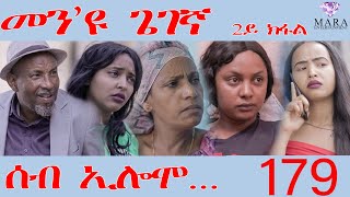 179 ሰብ ኢሎሞ መንዩ ጌገኛ  Seb Elomo Men eyu gegena part 23  By Teame Arefayne Eritrean Comedy 2024 [upl. by Ahdar]