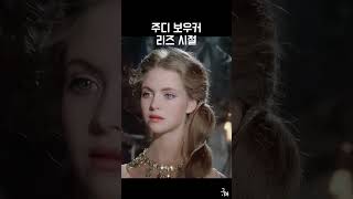 주디 보우커 리즈시절 Judi Bowker 과거 젊은시절 film [upl. by Papert]