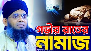 গভীর রাতের নামাজ 😍🥰 মাওলানা গাজী সোলাইমান ক্বাদরী  Gazi Solaiman  Gazi Sunni Media [upl. by Anoynek]