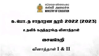 Grade 11 saivaneri  சைவநெறி தரம் 11 மாதிரி வினாத்தாள் 2023  Hinduism model paper 2023  Gce OL [upl. by Yniar]