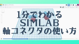 1分でわかるSimLab軸コネクタの使い方 [upl. by Nageet]